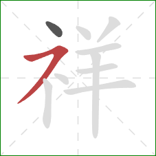 祥的笔顺第2画：横撇