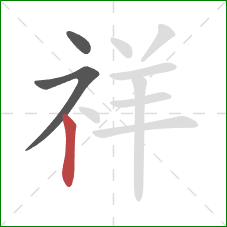 祥的笔顺第3画：竖