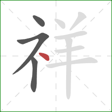 祥的笔顺第4画：点