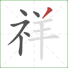 祥的笔顺第6画：撇