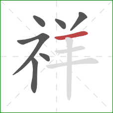 祥的笔顺第7画：横