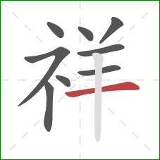 祥的笔顺第9画：横