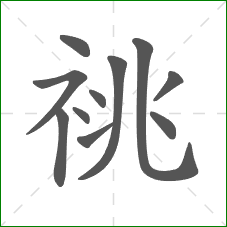 祧的笔顺