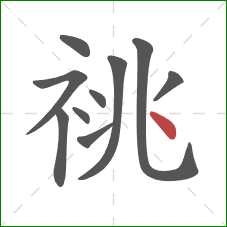 祧的笔顺第10画：点