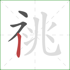 祧的笔顺第3画：竖