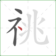 祧的笔顺第4画：点