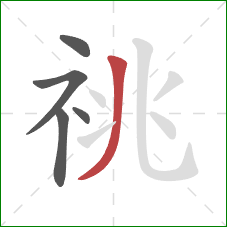 祧的笔顺第5画：撇