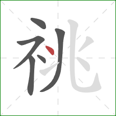 祧的笔顺第6画：点