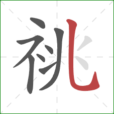 祧的笔顺第8画：竖弯钩