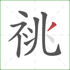 祧的笔顺第9画：撇