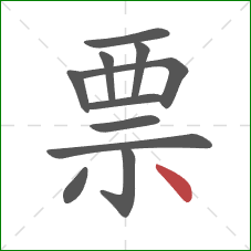 票的笔顺第11画：点