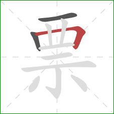 票的笔顺第3画：横折