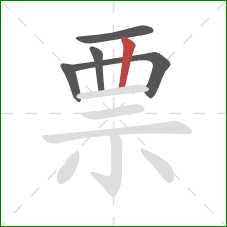 票的笔顺第5画：竖