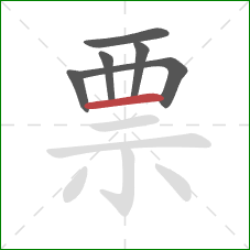 票的笔顺第6画：横