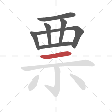 票的笔顺第7画：横