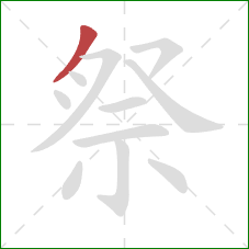 祭的笔顺第1画:撇 祭的笔顺第1画:撇