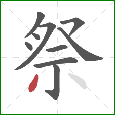 祭的笔顺第10画:撇 祭的笔顺第10画:撇