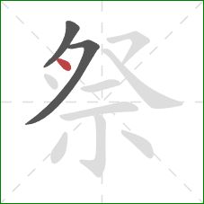 祭的笔顺第3画:点 祭的笔顺第3画:点