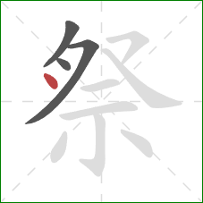 祭的笔顺第4画:点 祭的笔顺第4画:点