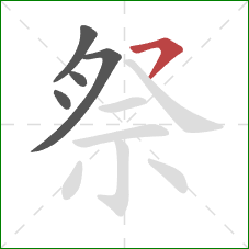 祭的笔顺第5画:横撇 祭的笔顺第5画:横撇