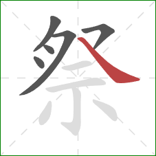 祭的笔顺第6画:捺 祭的笔顺第6画:捺