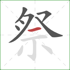 祭的笔顺第7画:横 祭的笔顺第7画:横