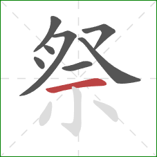 祭的笔顺第8画:横 祭的笔顺第8画:横