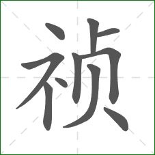 祯的笔顺