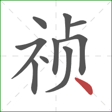 祯的笔顺第10画：点