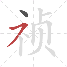 祯的笔顺第2画：横撇