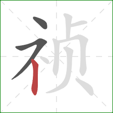 祯的笔顺第3画：竖