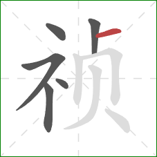 祯的笔顺第6画：横