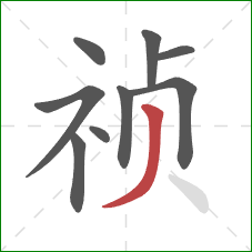 祯的笔顺第9画：撇