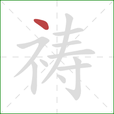 祷的笔顺第1画：点