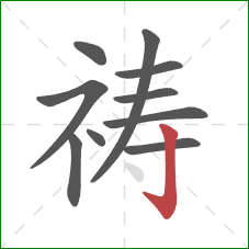 祷的笔顺第10画：竖钩