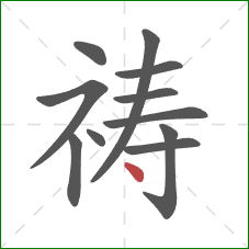 祷的笔顺第11画：点