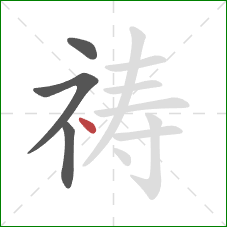 祷的笔顺第4画：点