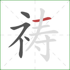 祷的笔顺第5画：横