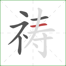 祷的笔顺第6画：横