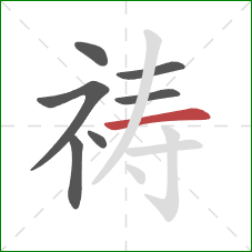 祷的笔顺第7画：横