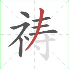 祷的笔顺第8画：撇