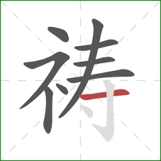 祷的笔顺第9画：横