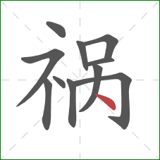 祸的笔顺第11画：点