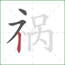 祸的笔顺第3画：竖