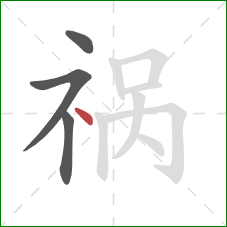 祸的笔顺第4画：点