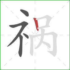 祸的笔顺第5画：竖