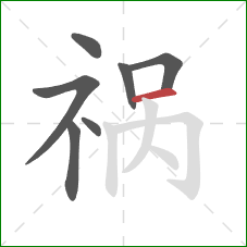 祸的笔顺第7画：横