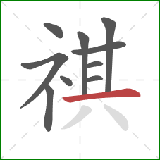 祺的笔顺第10画：横