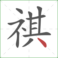 祺的笔顺第12画：点