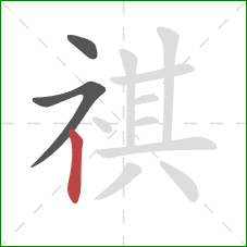 祺的笔顺第3画：竖